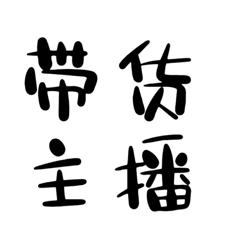 郑州的带货主播还有没回家过年的吗？