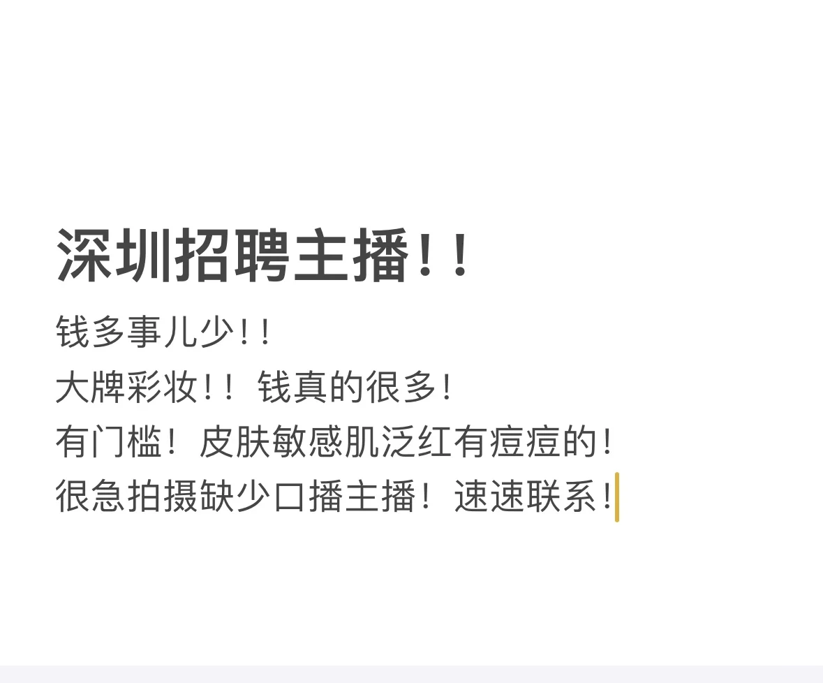 深圳招聘主播
