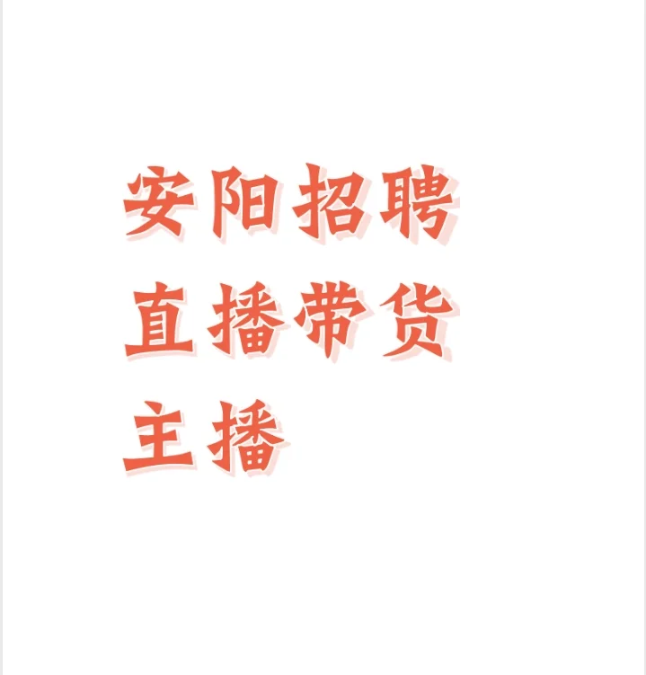 安阳招聘带货主播