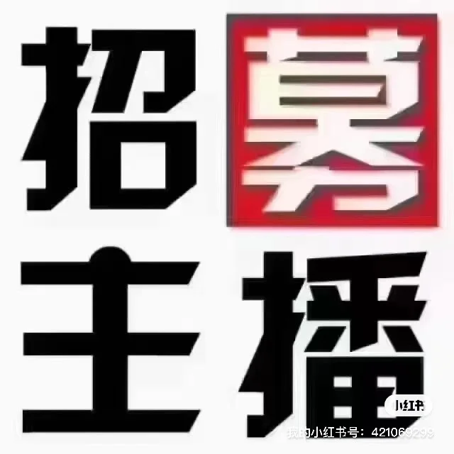 招主播了