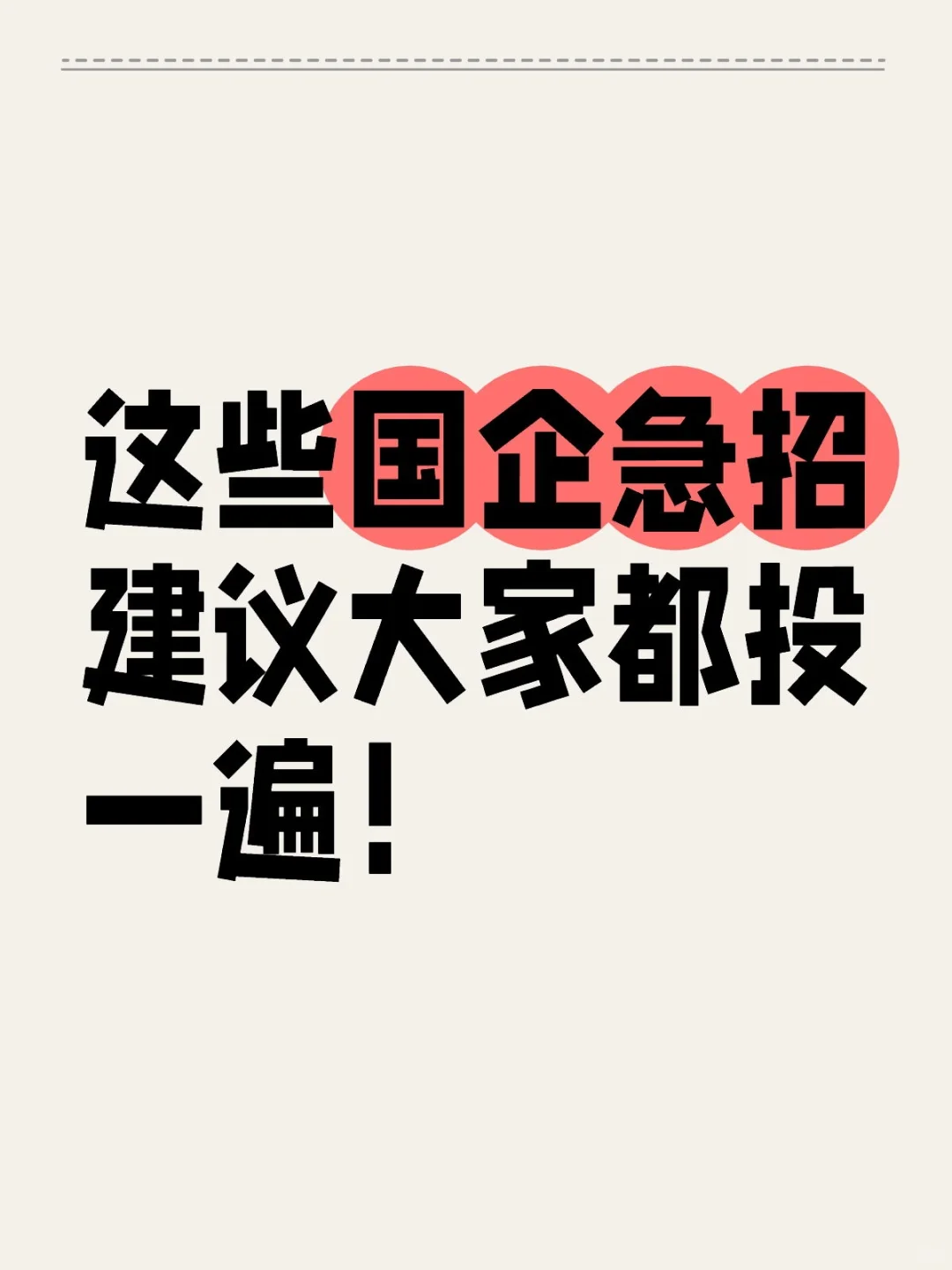 建议大家把所有国企都投一遍!都是急招