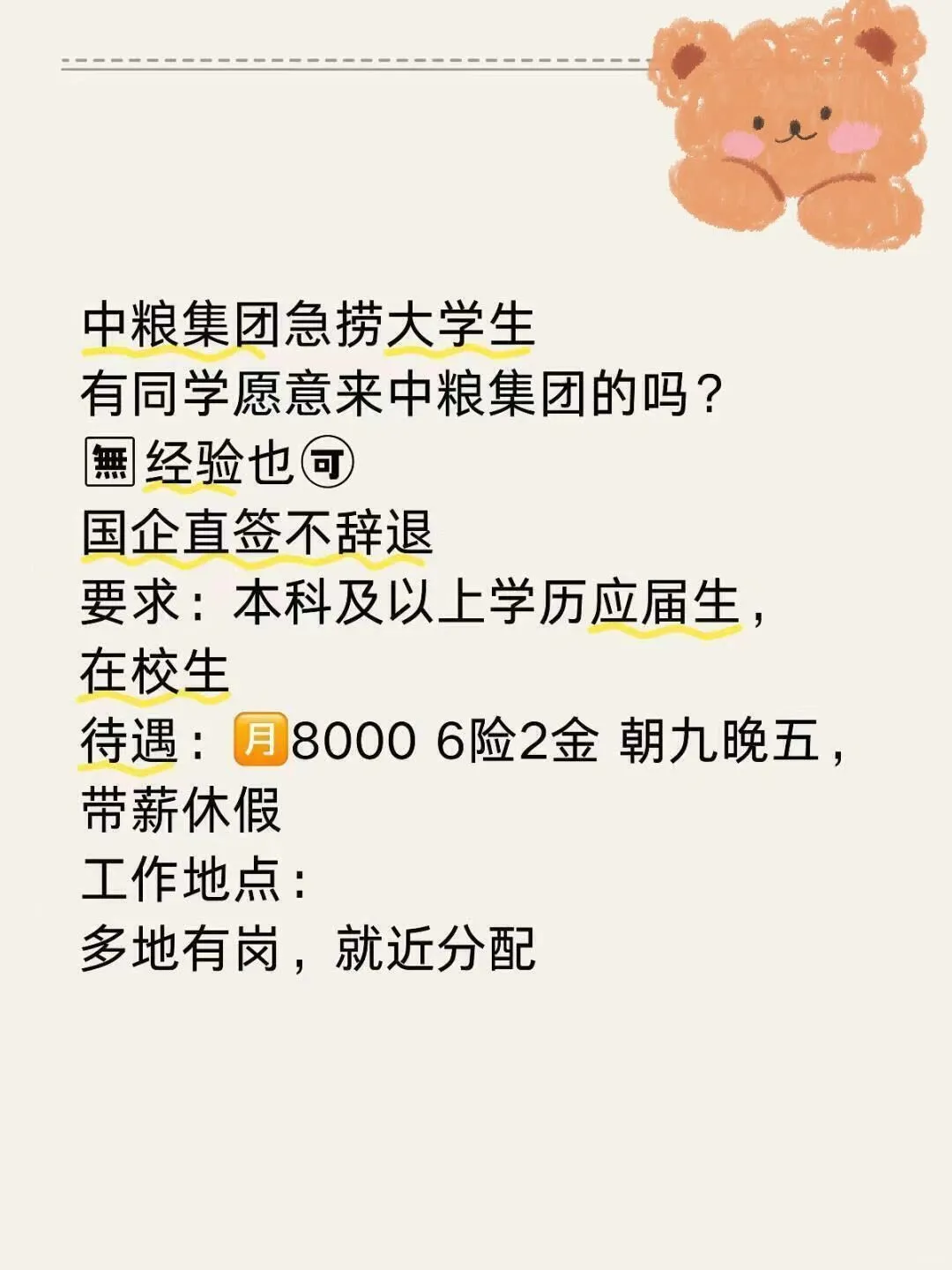 ||中粮集团捞大学生,正式工不辞退哦!!||