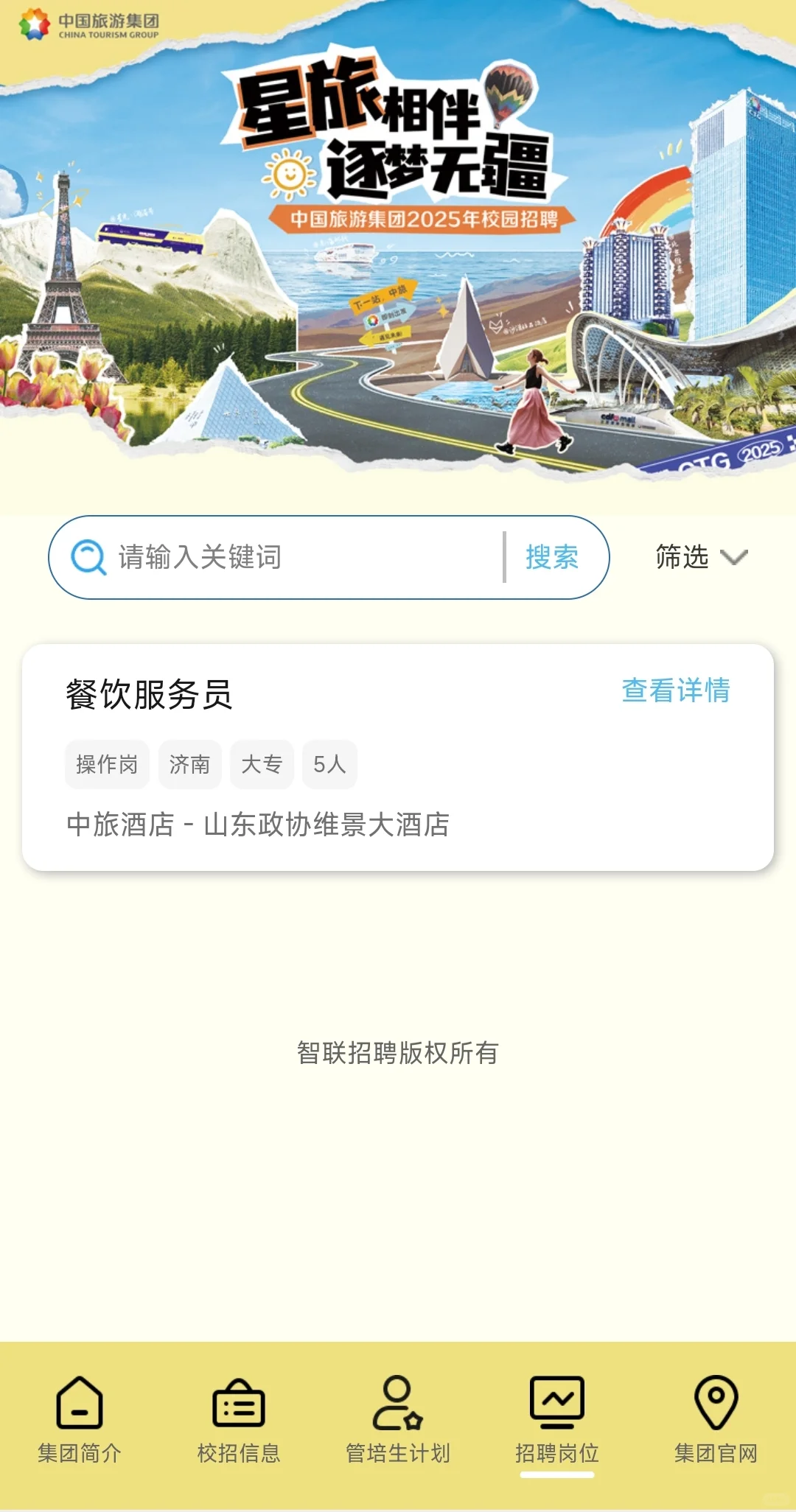 25届中国旅游集团校招上岸指南!