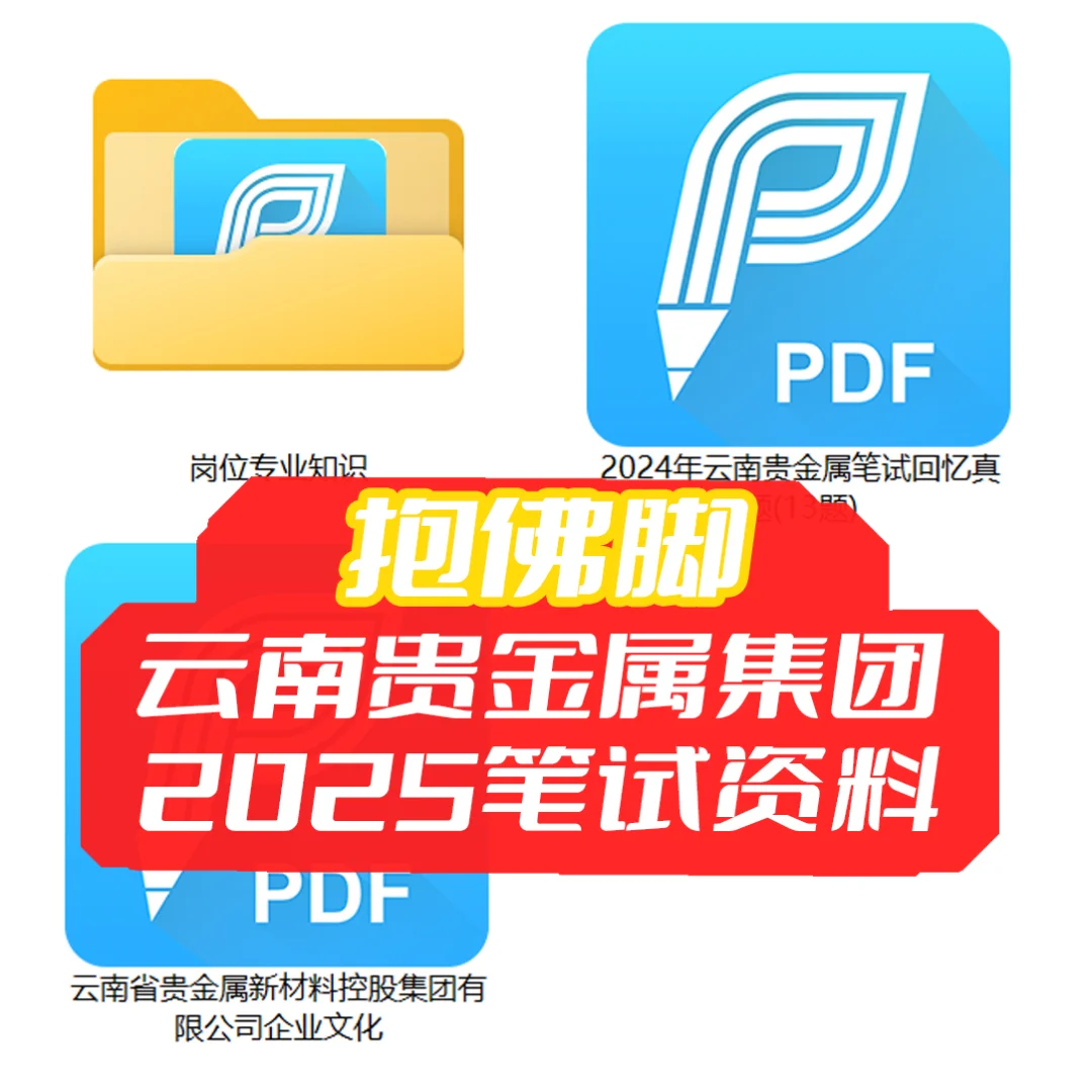 快来抱佛脚！云南贵金属集团笔试资料-精华版