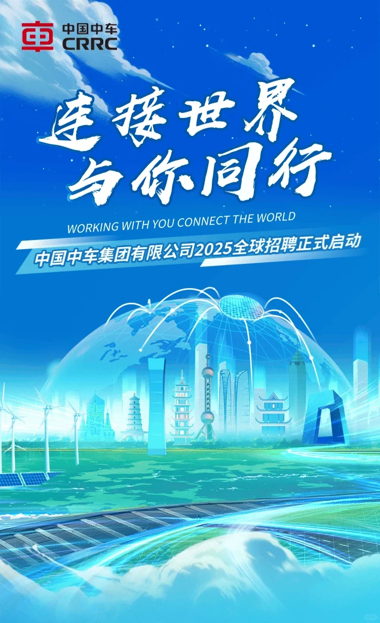 中车集团2025招聘仍在进行中