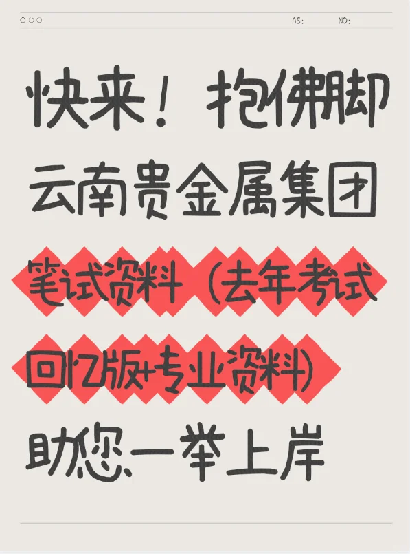 快来抱佛脚！云南贵金属集团笔试资料-精华版