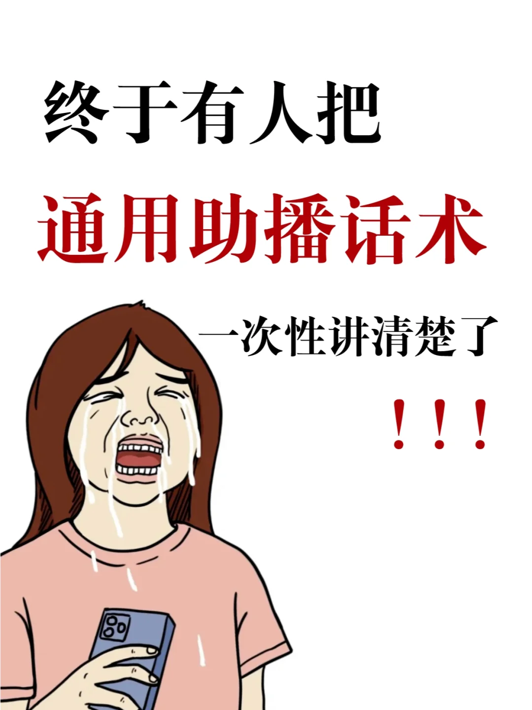 终于有人把助播话术一次性讲清楚了...