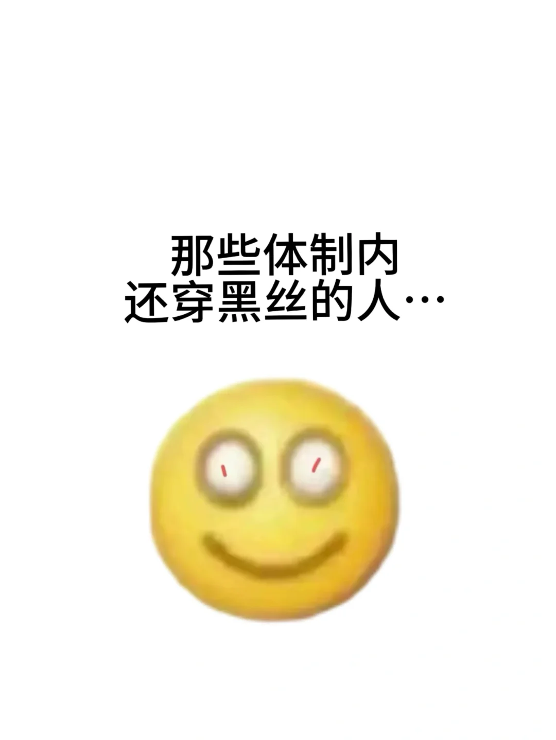 那些体制内还穿黑丝的人……