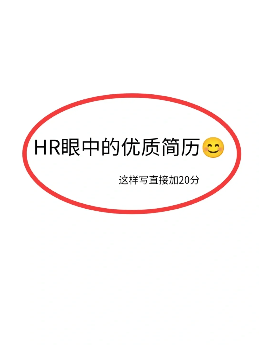 资深HR眼中的优质简历长这样,宝子们码住❗