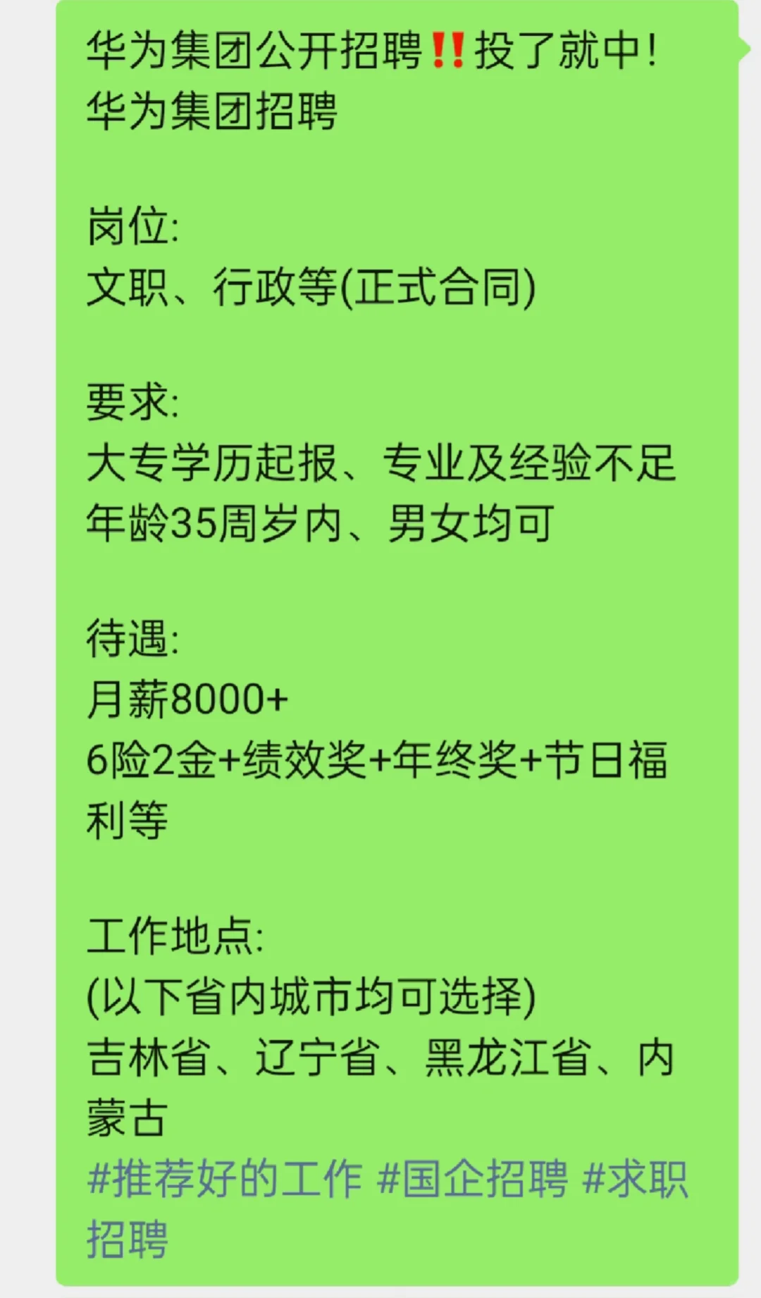华为集团公开招聘‼️投了就中!
