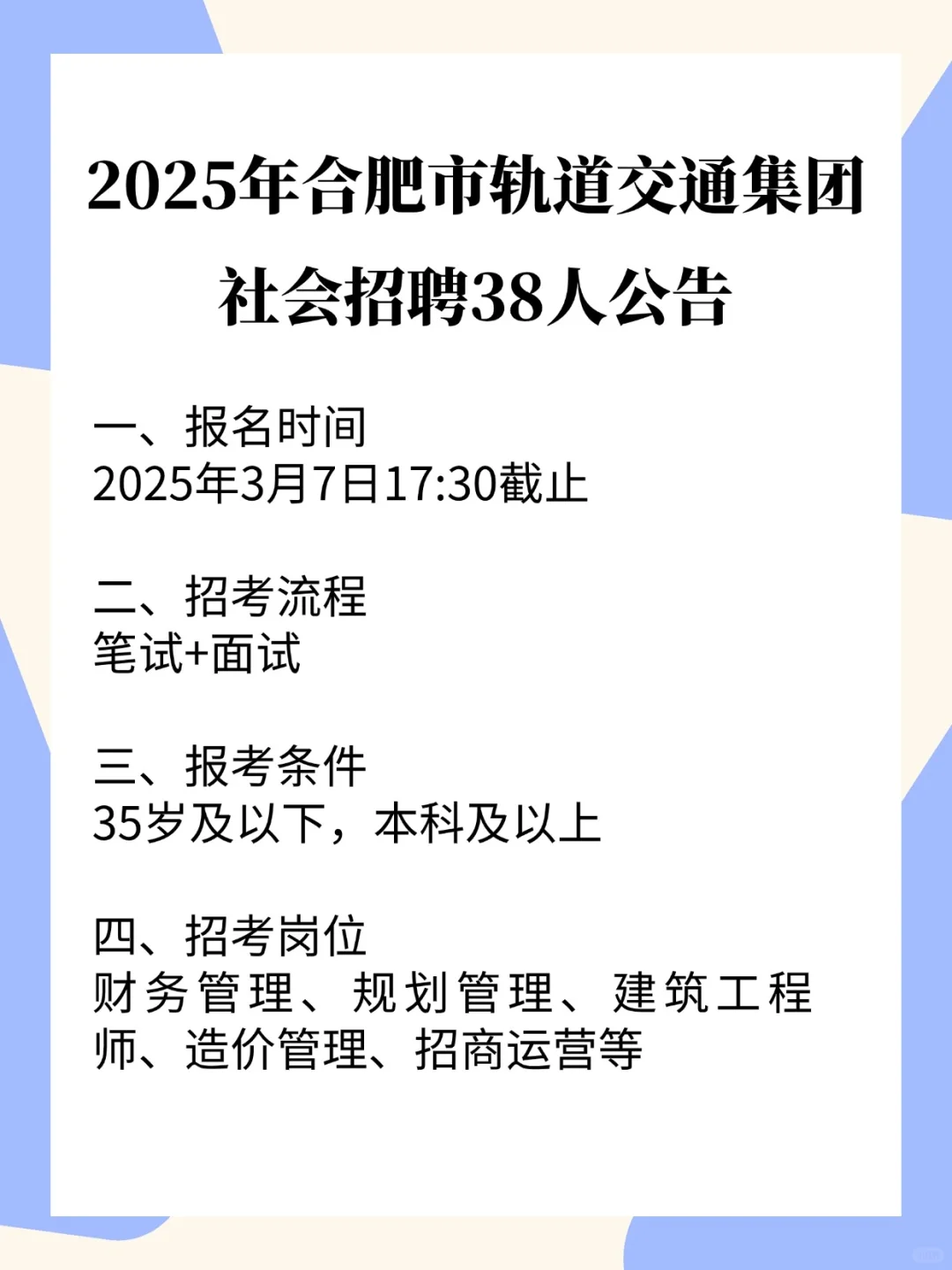 2025年合肥市轨道交通集团社会招聘38人