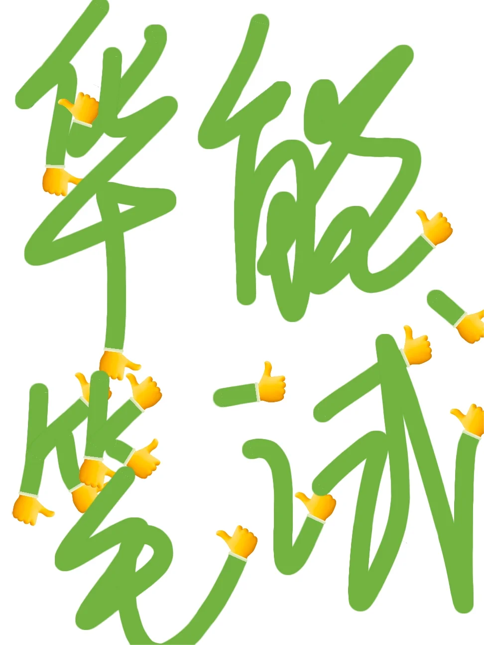 25华能集团笔试，玩呗！反正哥是不急了