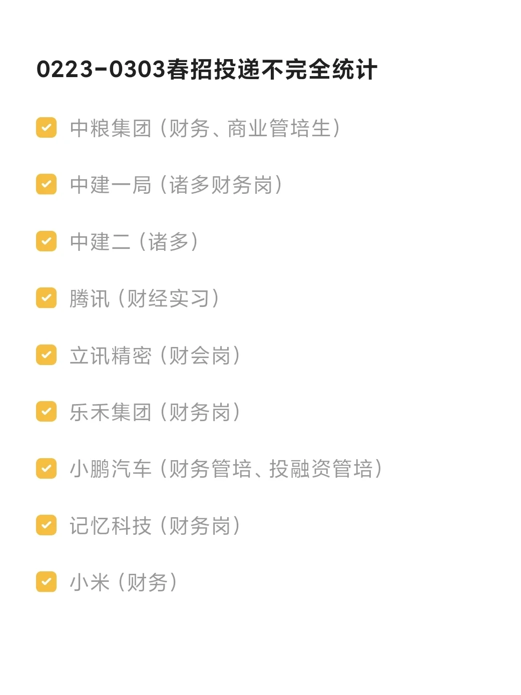 3.05｜25春招财务可投岗位