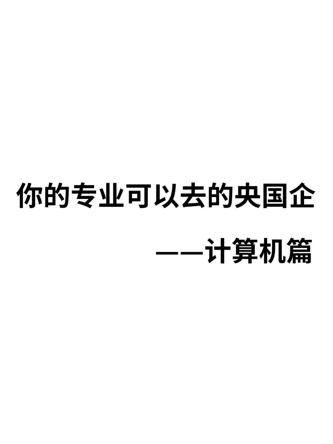 你的专业可以去的央国企——计算机篇