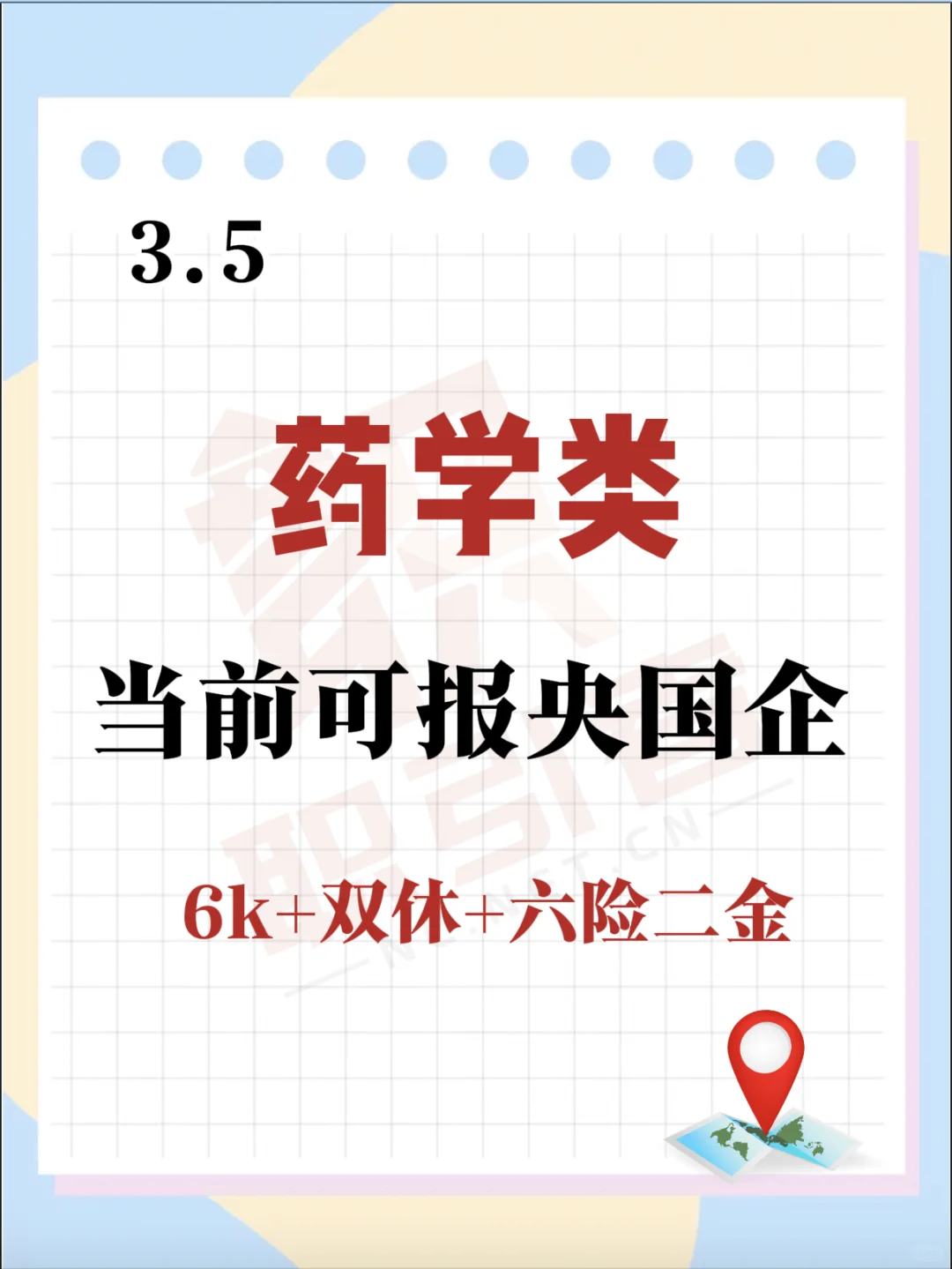 药学类可以报的央国企！
