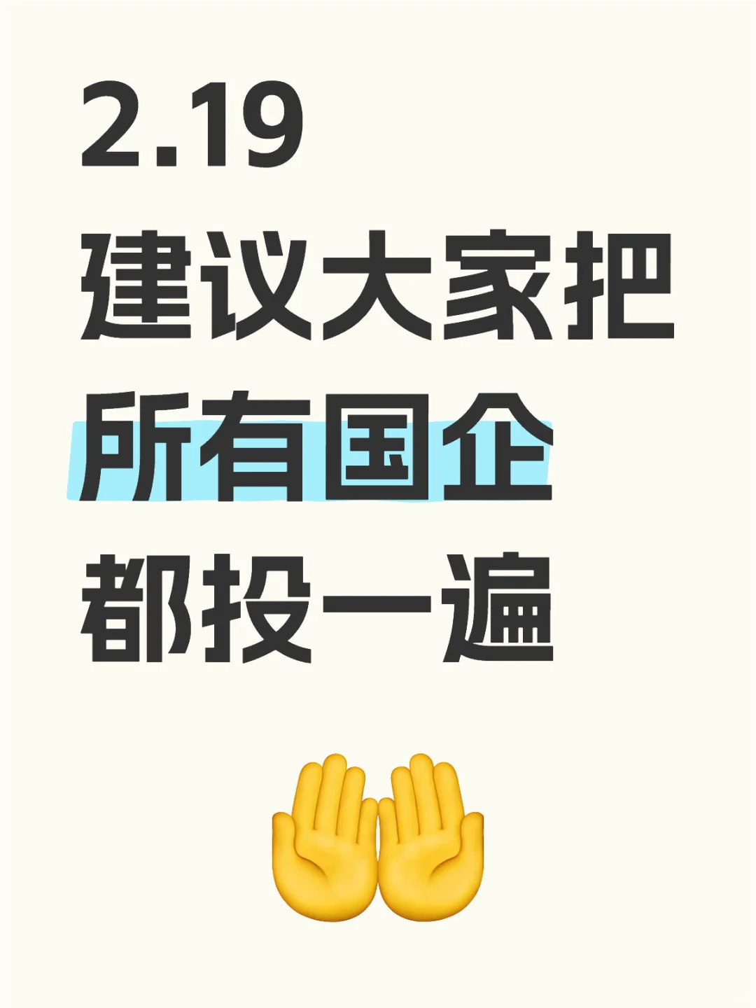 2.19 建议大家把所有国企都投一遍