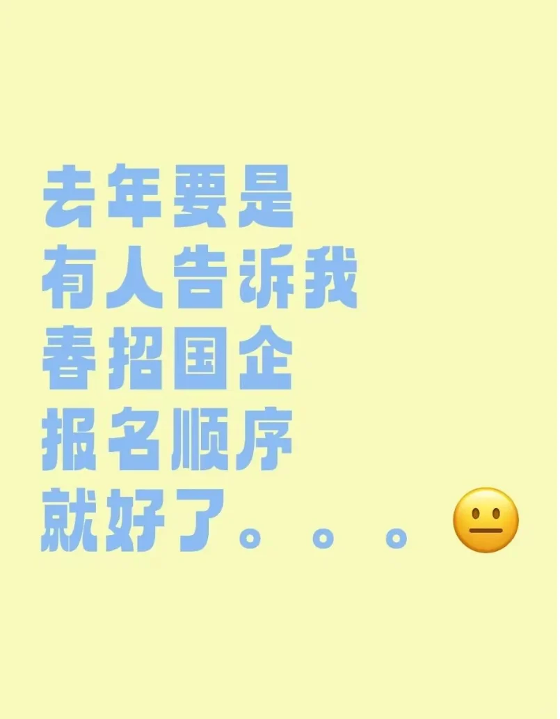 去年要是有人告诉我国企春招报名顺序就好了