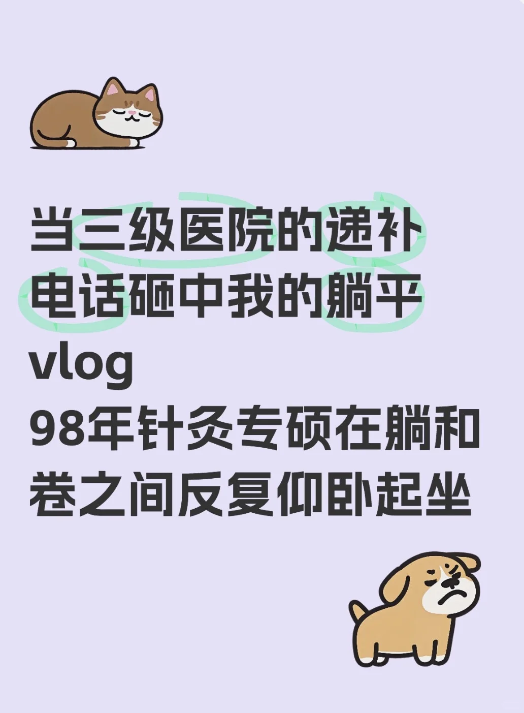 当三级医院的递补电话砸中我的躺平vlog
