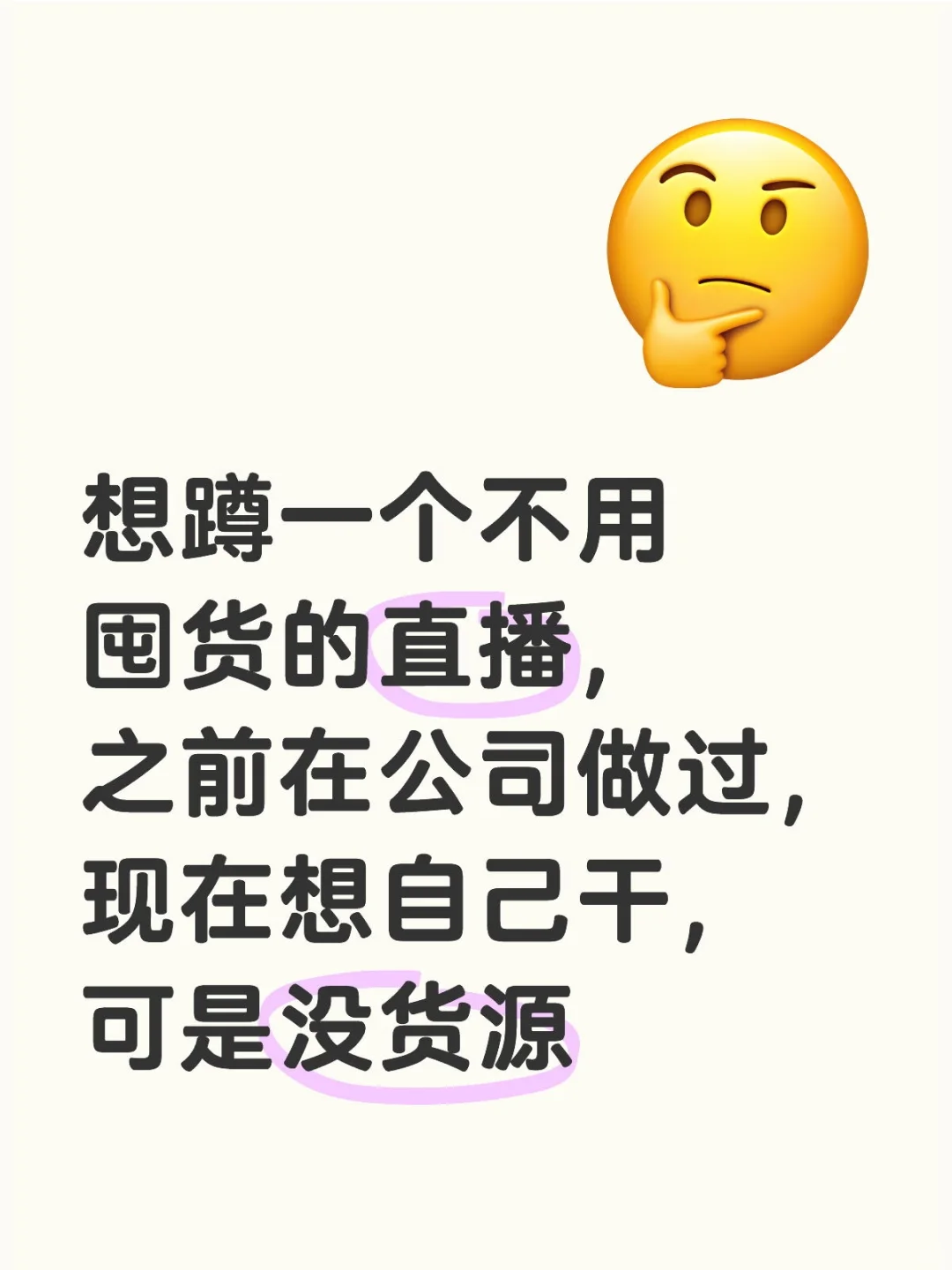 想蹲一个不要自己囤货的直播