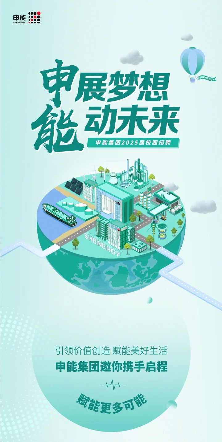 市属国企申能集团 2025 春招启动!超多福利