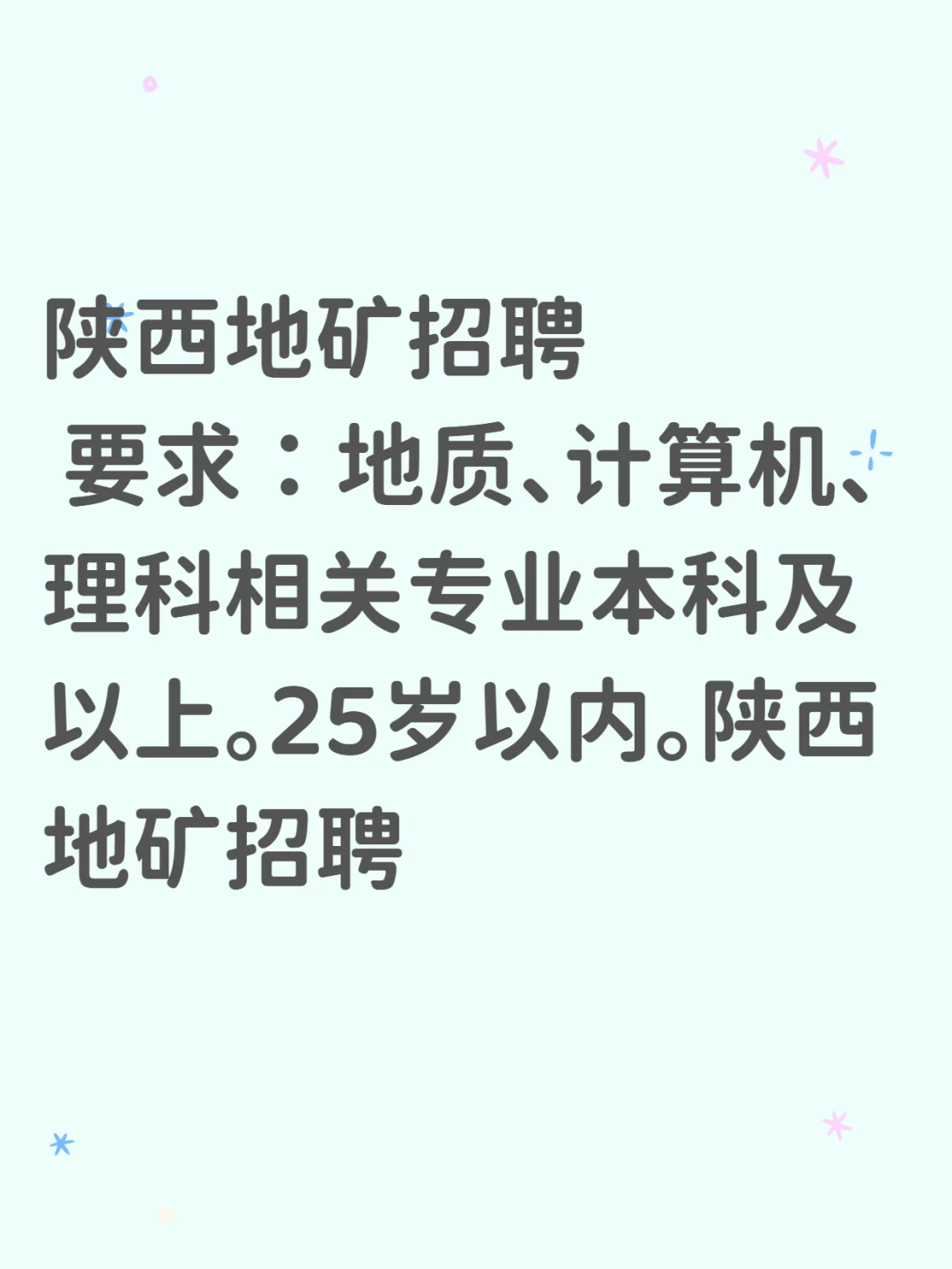 陕西地矿集团招聘