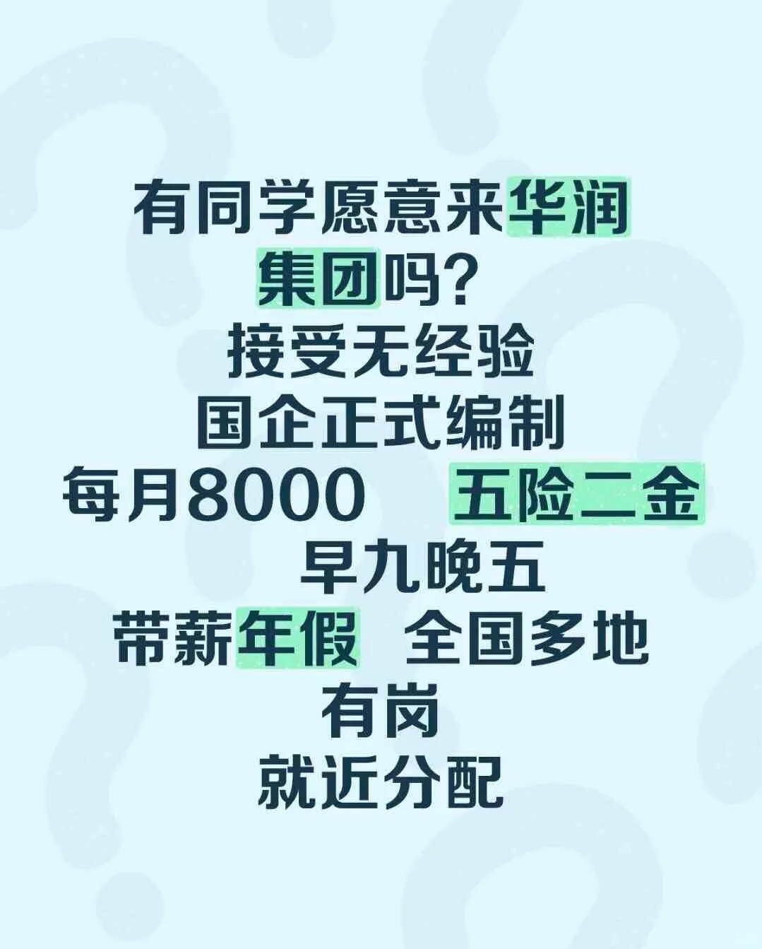 华润集团招聘大学生正式编制来？？！