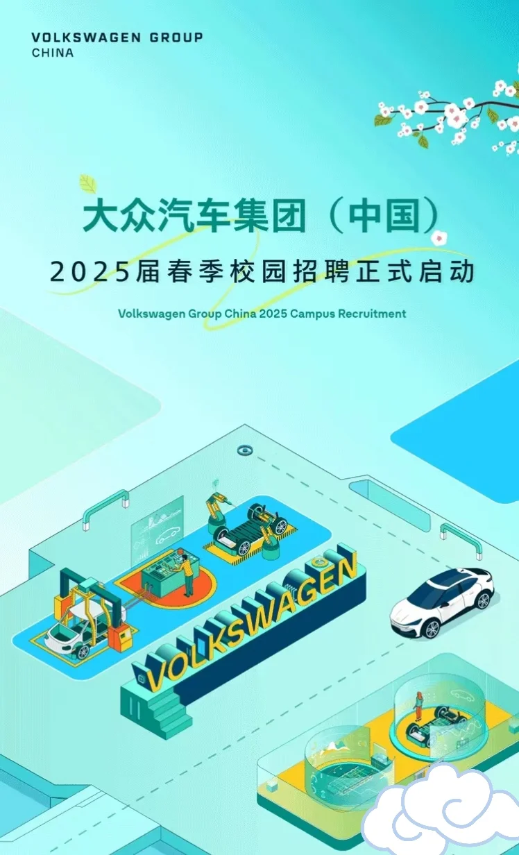 大众汽车集团（中国）2025届春季校园招聘