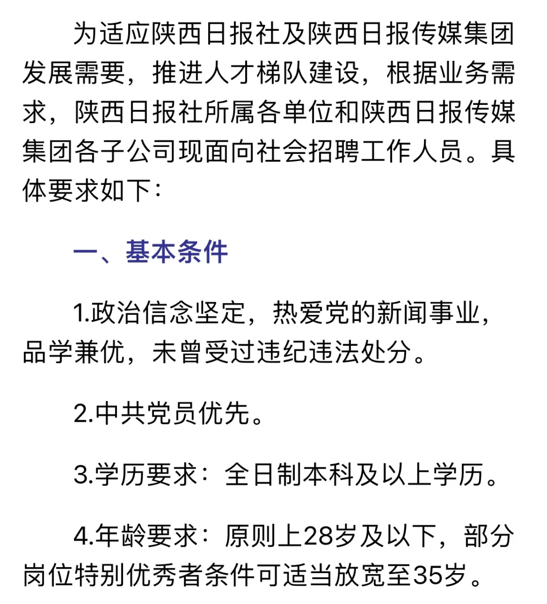 陕西日报传媒集团2025年招聘公告