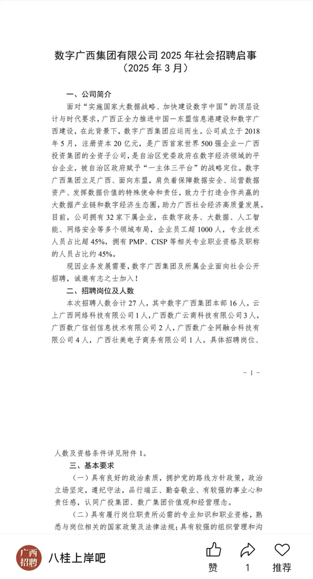 数字广西集团有限公司2025年3月社会招聘