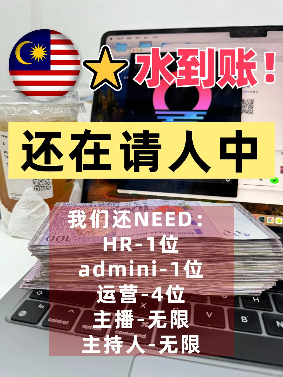 ??⭐水到手！不看学历只看工作态度