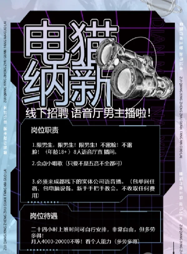 成都招聘线下语音厅男主播啦!