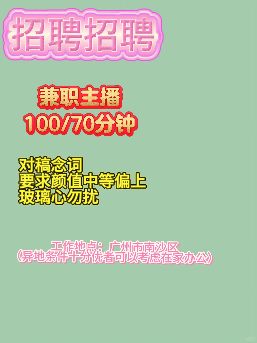 自媒体招聘，招主播