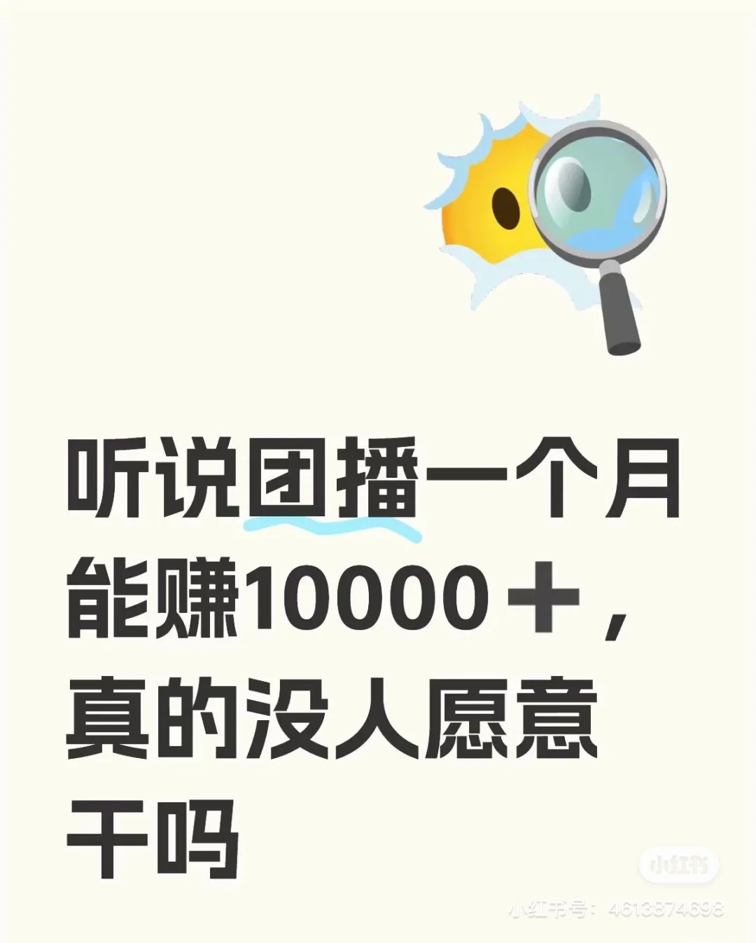 团播这么高的工资真不愿意来嘛