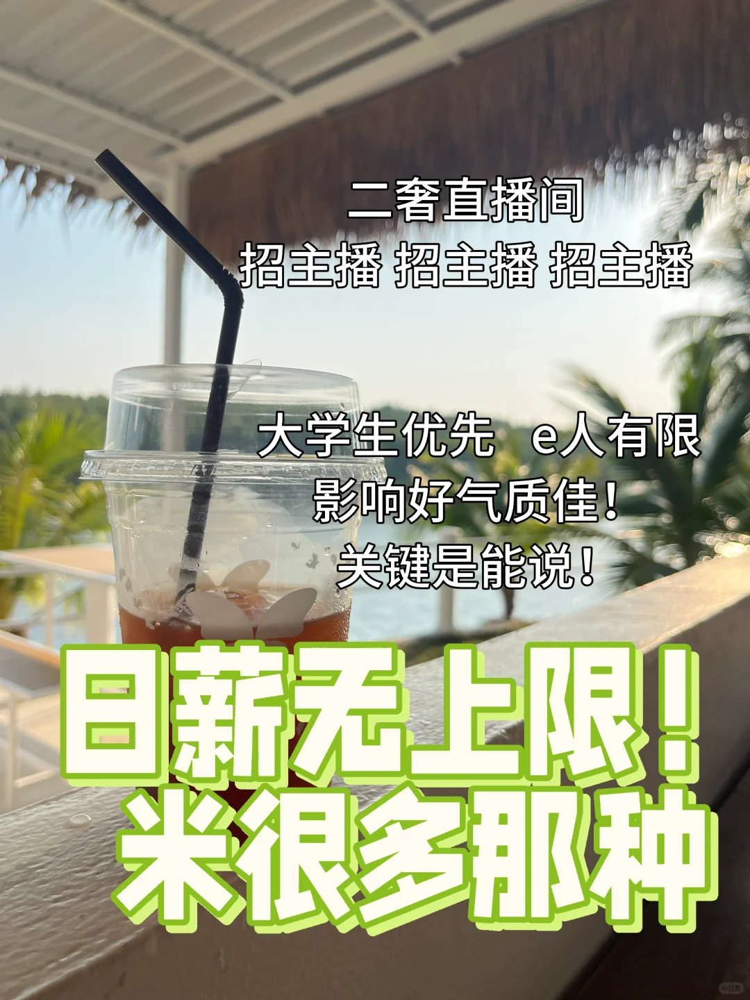 城阳二奢招聘主播啦！大学生优先