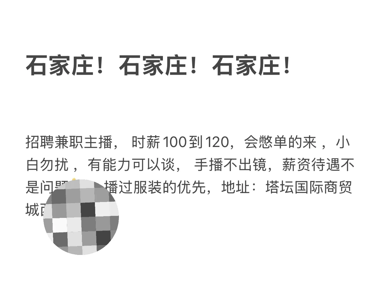 石家庄有没有能播兼职的主播呀！！！！