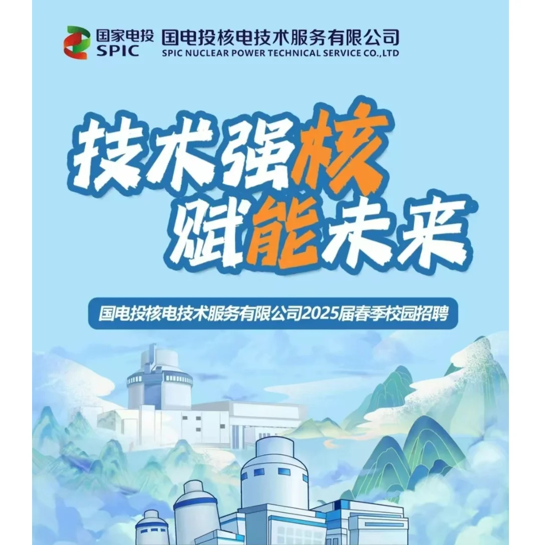 八险二金!国家电投 2025 年春招开启,