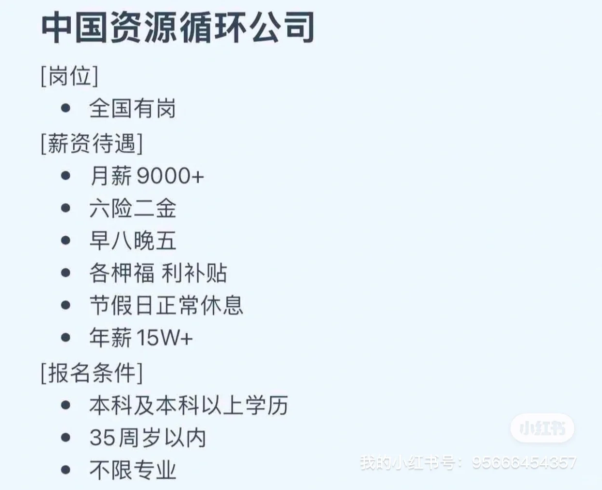 中国资源循环集团招聘了！投了就?️结果！！