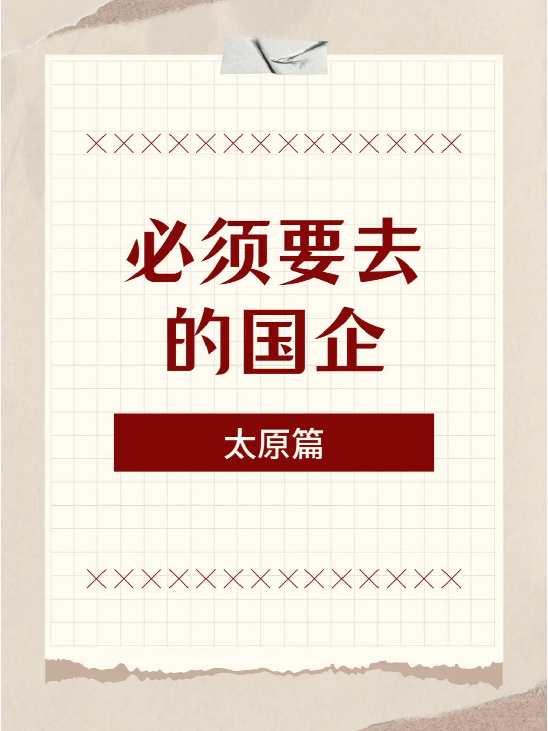 必须要去的国企 ——太原篇