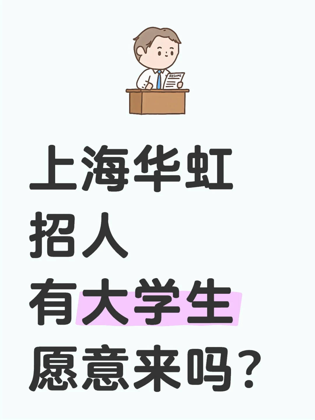 上海华虹春招，有大学生愿意来的嘛