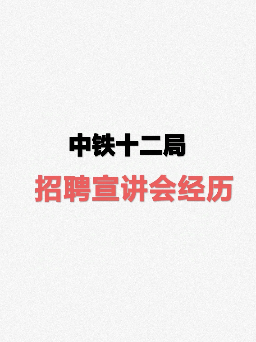 很神奇的一场招聘宣讲会