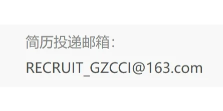 广州市城市建设投资集团有限公司招聘
