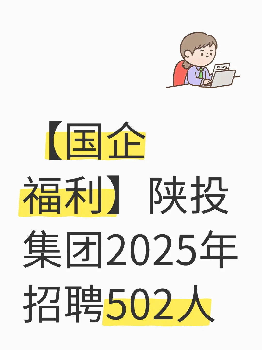 陕投集团2025年招聘502人,机会难得!