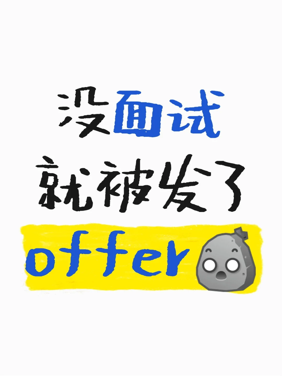 没面试就被录取了