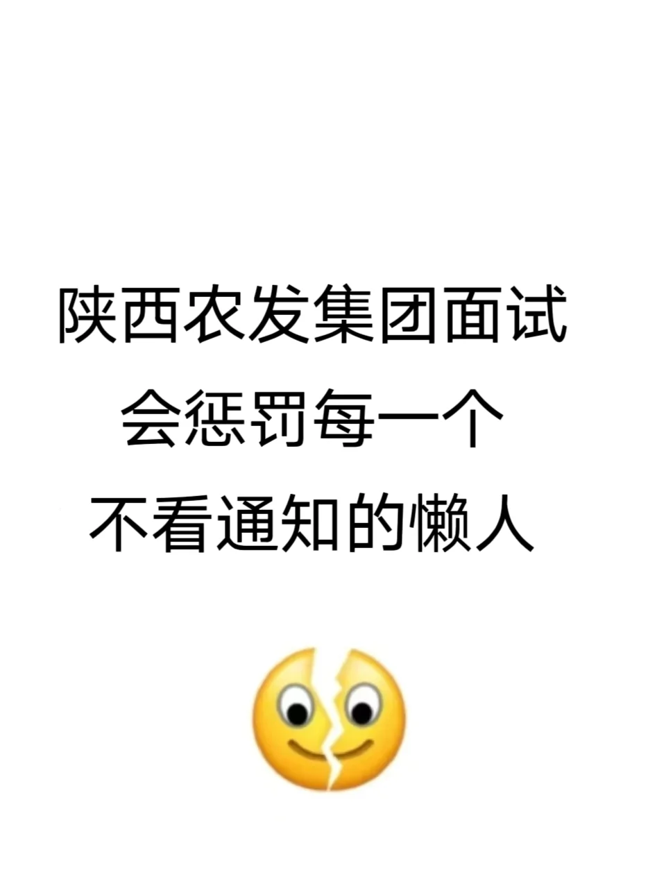 陕西农发集团会惩罚每一个不看通知的人