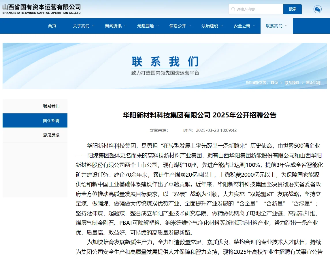 2025山西国企华阳新材料科技集团招聘500人