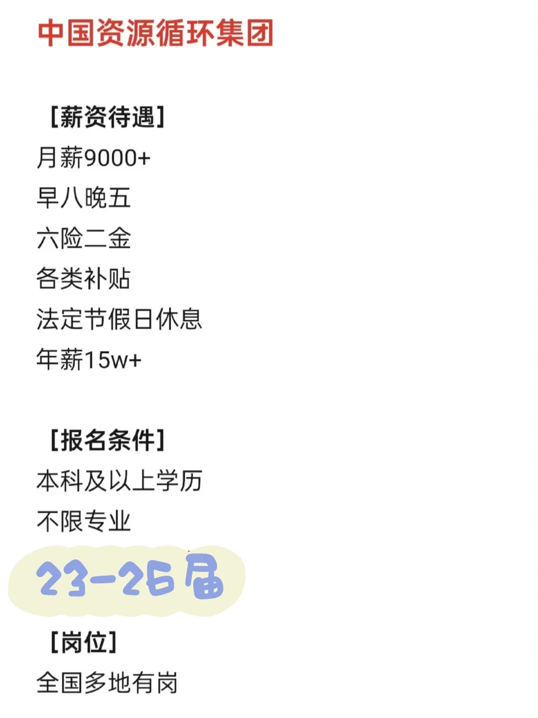 中国资源循环集团招聘了！！快投小众国企上