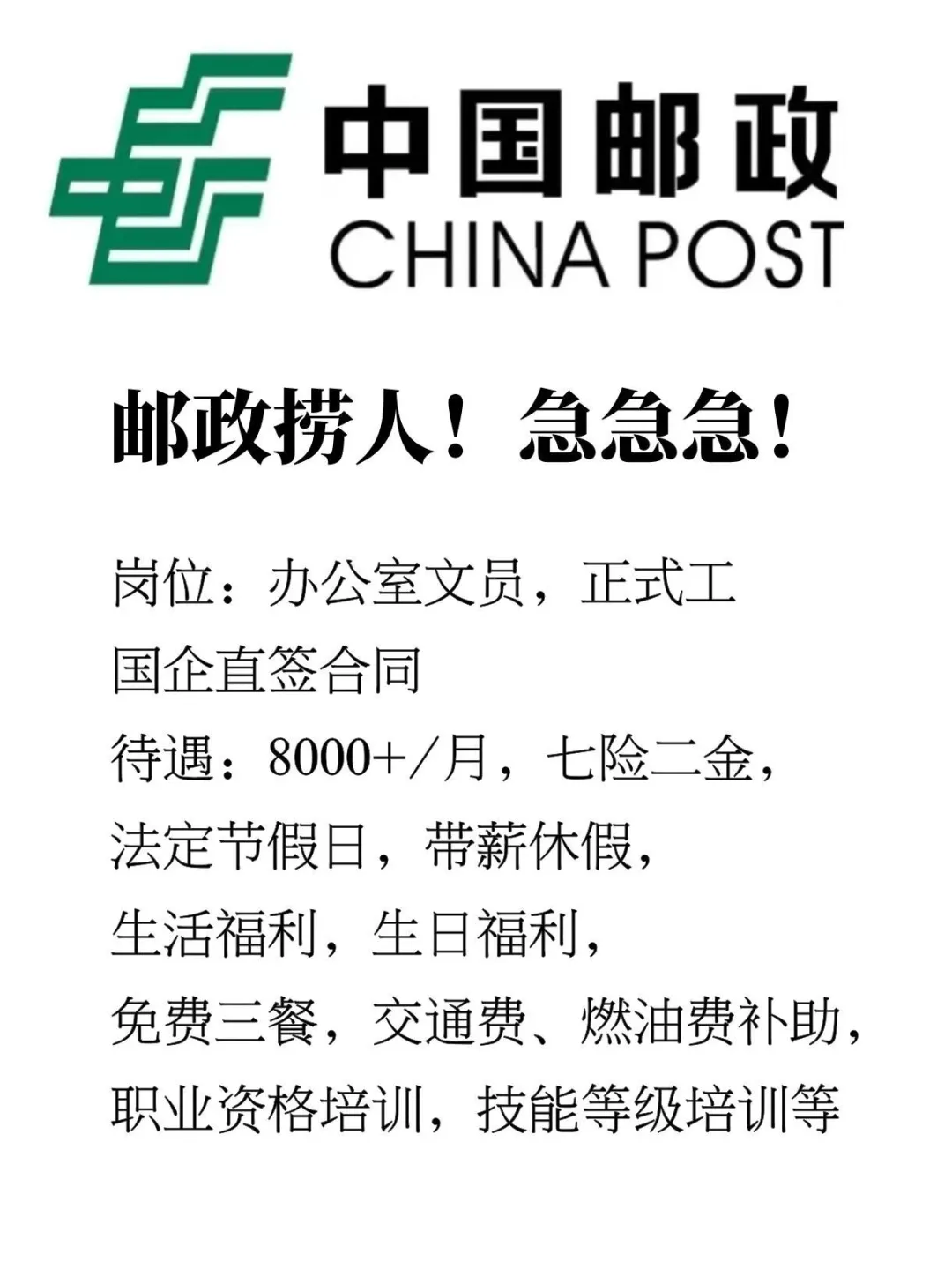 邮政又缺人啦，你们还在犹豫吗？邮政已经开