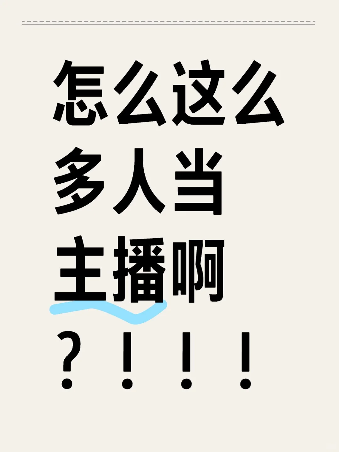 怎么这么多人当主播啊?!!!