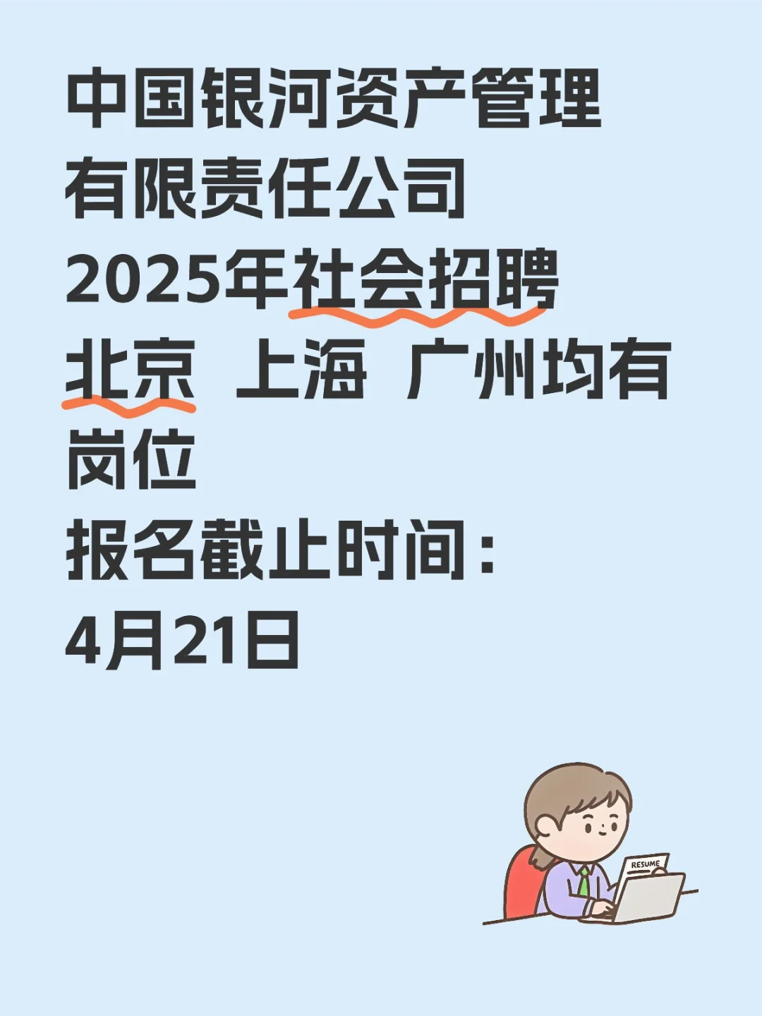 中国银河资产 招聘分享
