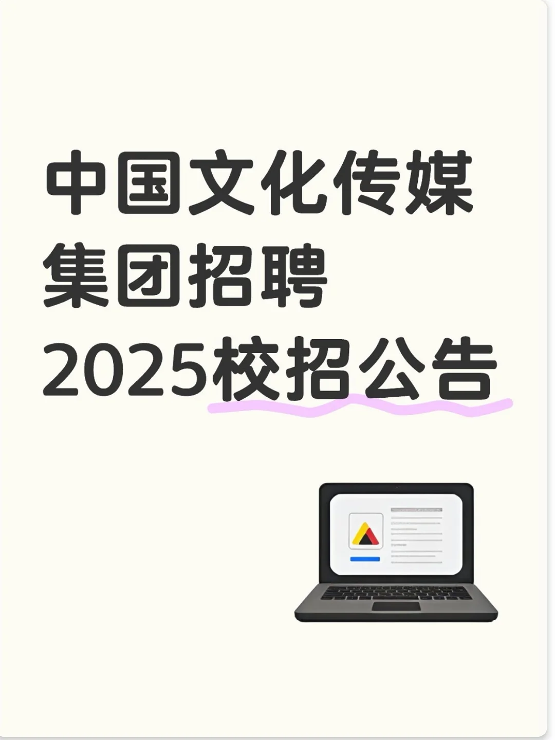 25春招｜中国文化传媒集团招聘啦